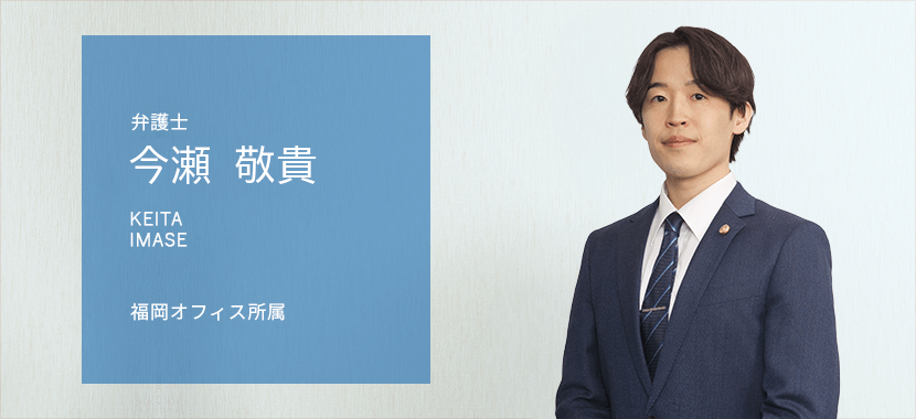 弁護士 今瀬敬貴