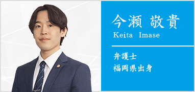 弁護士　今瀬敬貴